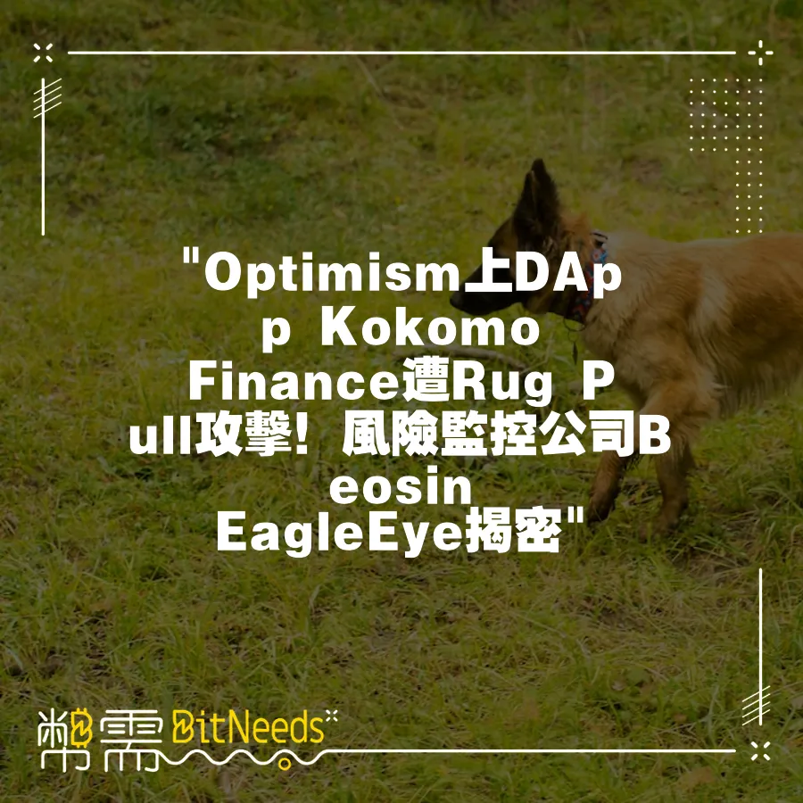  Optimism上DApp Kokomo Finance遭Rug Pull攻擊！風險監控公司Beosin Eagle