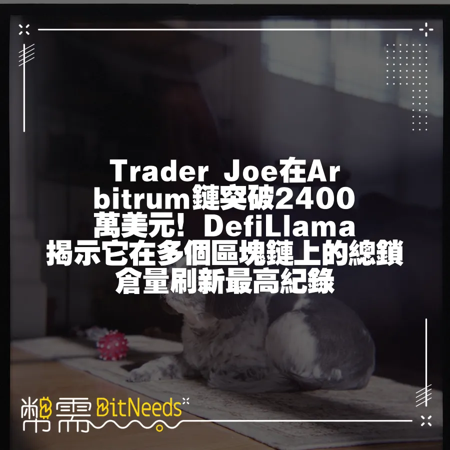 Trader Joe在Arbitrum鏈突破2400萬美元！DefiLlama揭示它在多個區塊鏈上的總鎖倉量重新整理最高紀