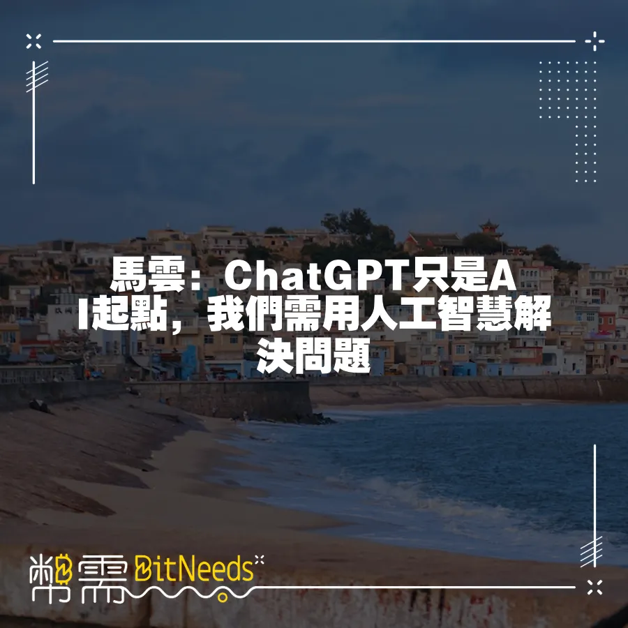 馬雲：ChatGPT只是AI起點，我們需用人工智慧解決問題