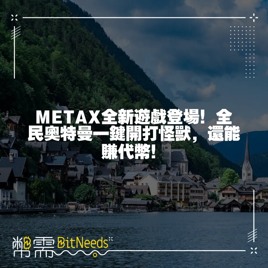 METAX全新遊戲登場！全民奧特曼一鍵開打怪獸，還能賺代幣！