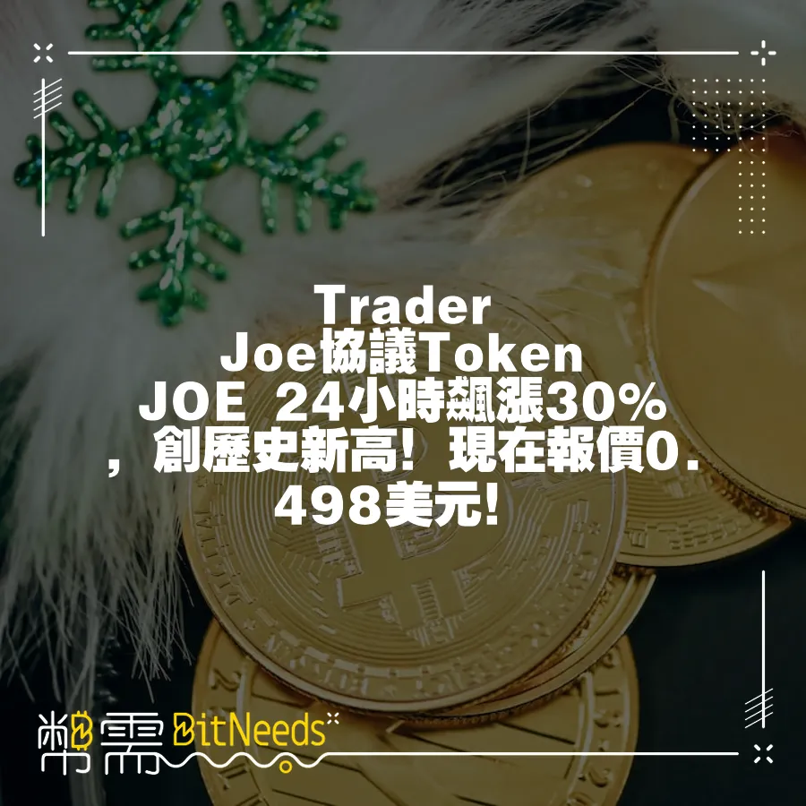 Trader Joe協議Token JOE 24小時飆漲30%，創歷史新高！現在報價0.498美元！