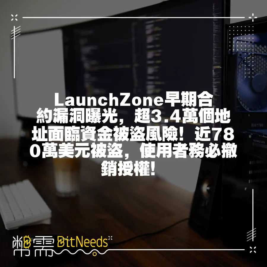 LaunchZone早期合約漏洞曝光，超3.4萬個地址面臨資金被盜風險！近780萬美元被盜，使用者務必撤銷授權！