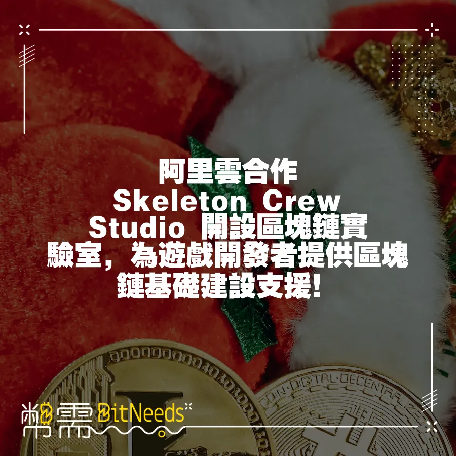 阿里雲合作 Skeleton Crew Studio 開設區塊鏈實驗室，為遊戲開發者提供區塊鏈基礎建設支援！