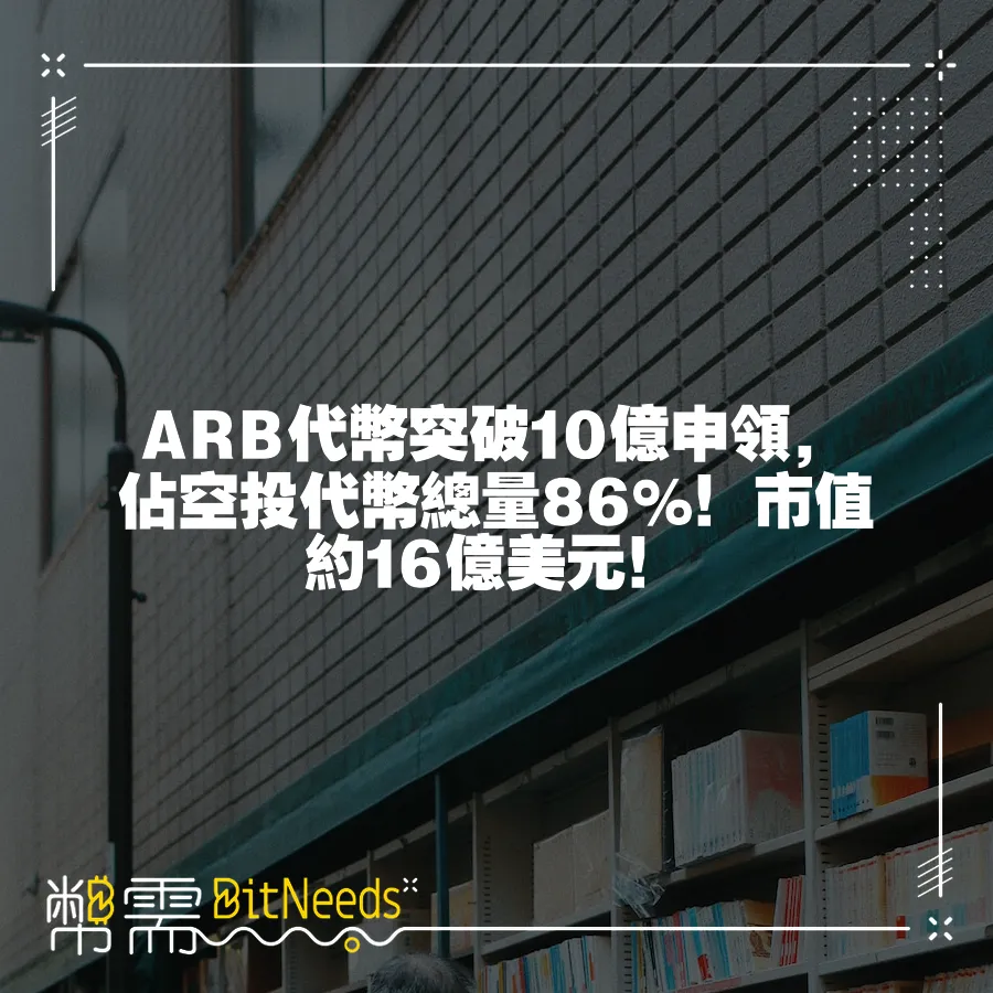 ARB代幣突破10億申領，佔空投代幣總量86%！市值約16億美元！