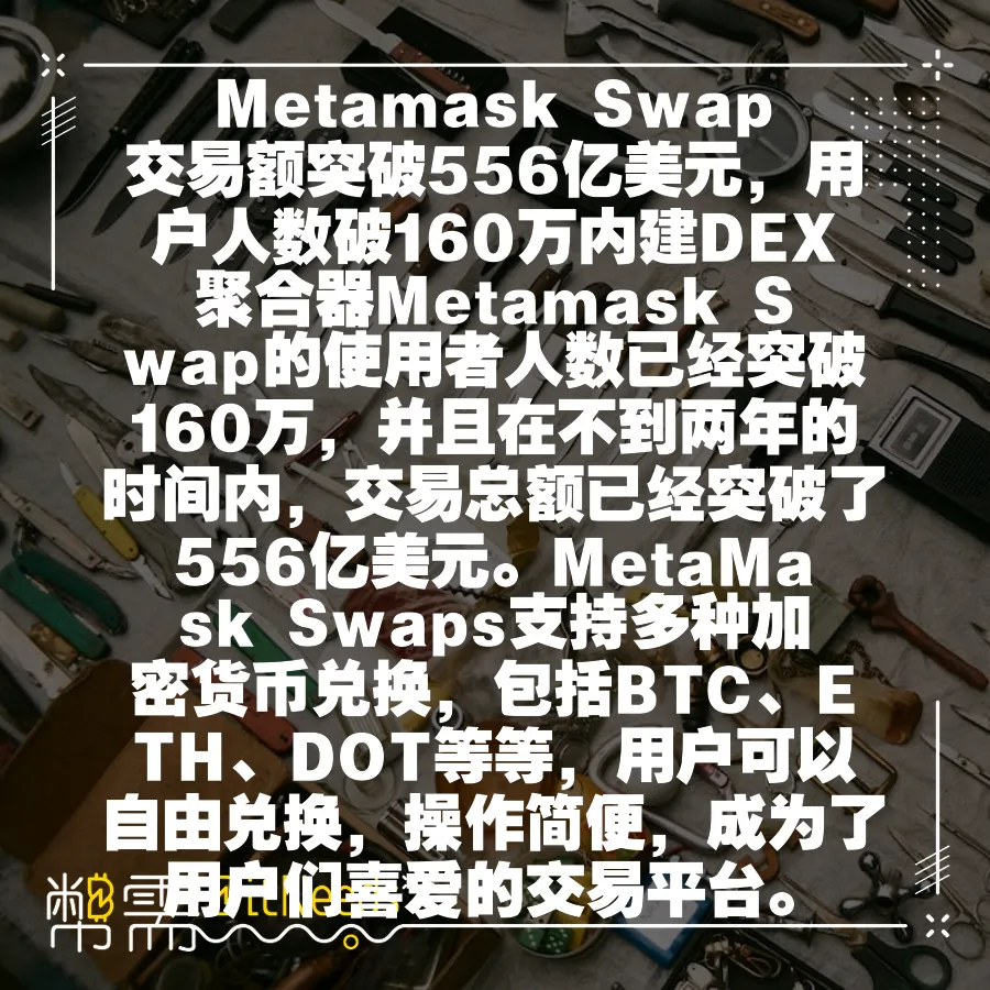 Metamask Swap交易額突破556億美元，使用者人數破160萬內建DEX聚合器Metamask Swap的使用者