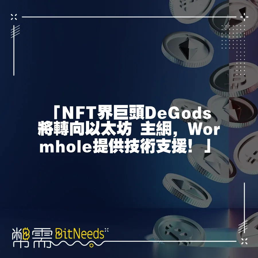 「NFT界巨頭DeGods將轉向以太坊 主網，Wormhole提供技術支援！」