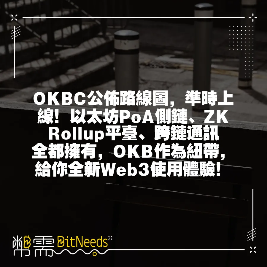 OKBC公佈路線圖，準時上線！以太坊PoA側鏈、ZK Rollup平臺、跨鏈通訊全都擁有，OKB作為紐帶，給你全新We