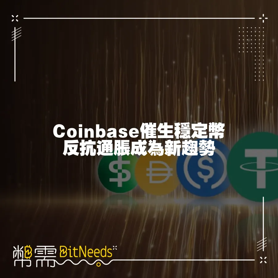 Coinbase催生穩定幣 反抗通脹成為新趨勢