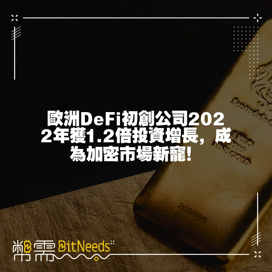 歐洲DeFi初創公司2022年獲1.2倍投資增長，成為加密市場新寵！