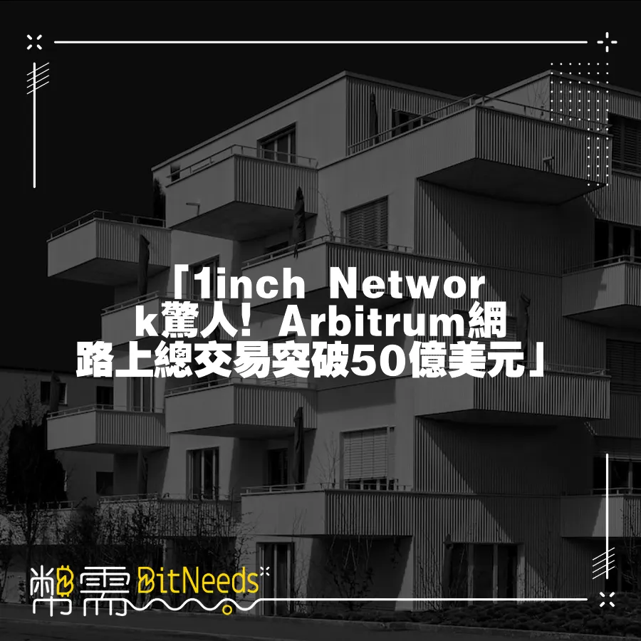 「1inch Network驚人！Arbitrum網路上總交易突破50億美元」