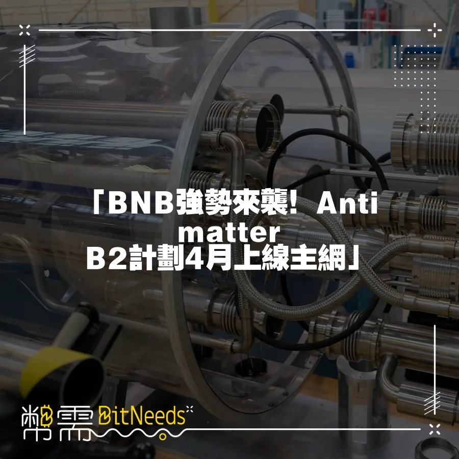 「BNB強勢來襲！Antimatter B2計劃4月上線主網」