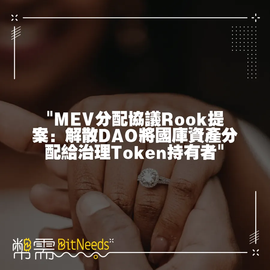  MEV分配協議Rook提案：解散DAO將國庫資產分配給治理Token持有者 