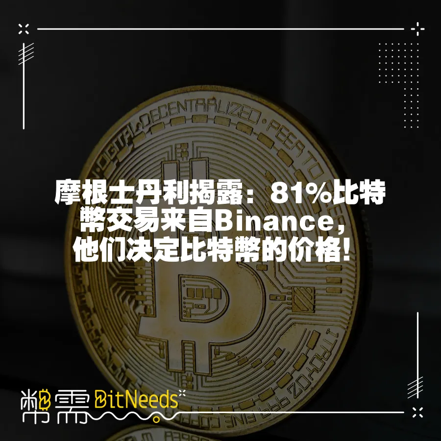 摩根士丹利揭露：81%比特幣交易來自Binance，他們決定比特幣的價格！