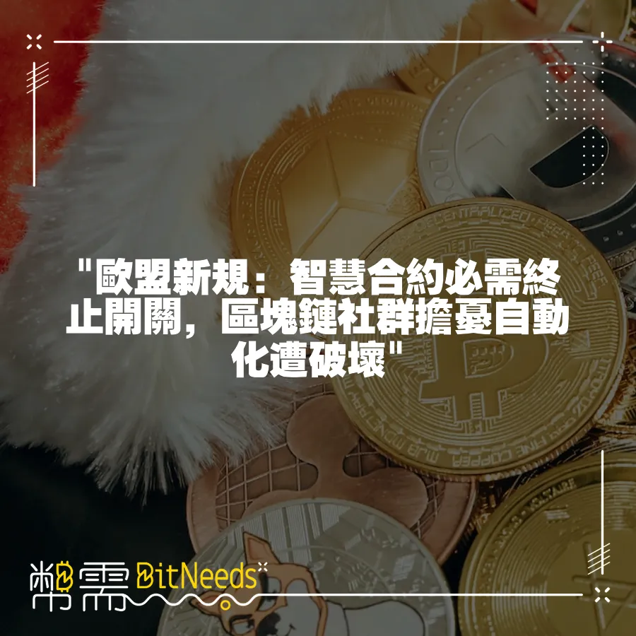  歐盟新規：智慧合約必需終止開關，區塊鏈社群擔憂自動化遭破壞 