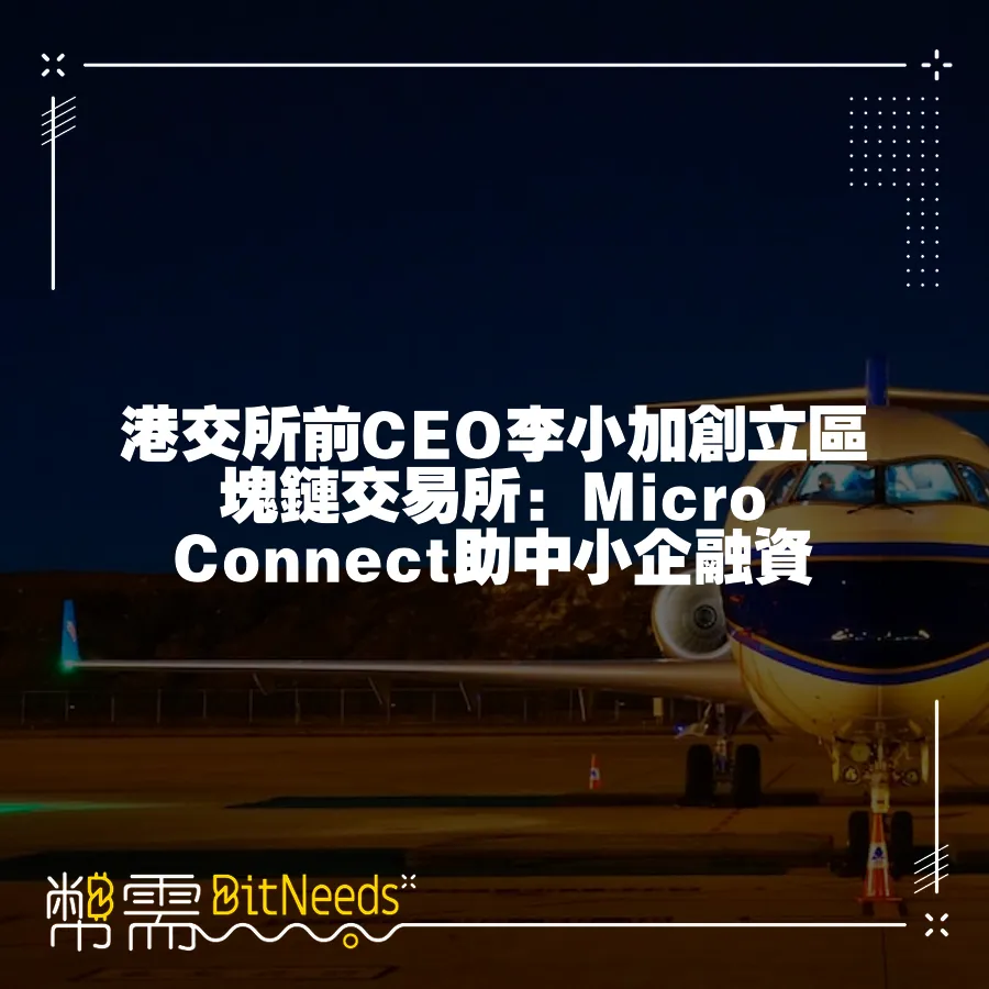 港交所前CEO李小加創立區塊鏈交易所：Micro Connect助中小企融資