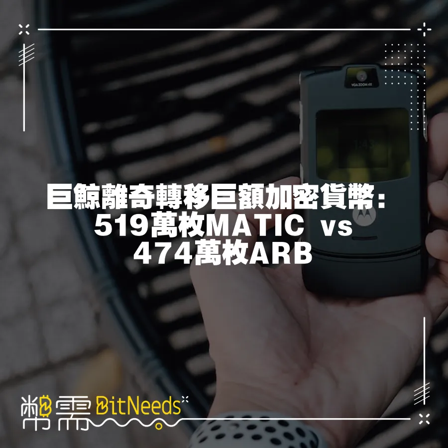 巨鯨離奇轉移巨額加密貨幣：519萬枚MATIC vs 474萬枚ARB