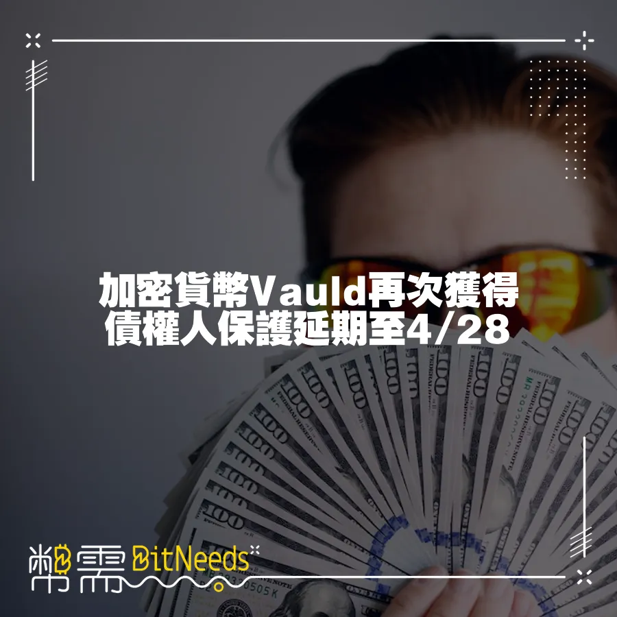 加密貨幣Vauld再次獲得債權人保護延期至4 28