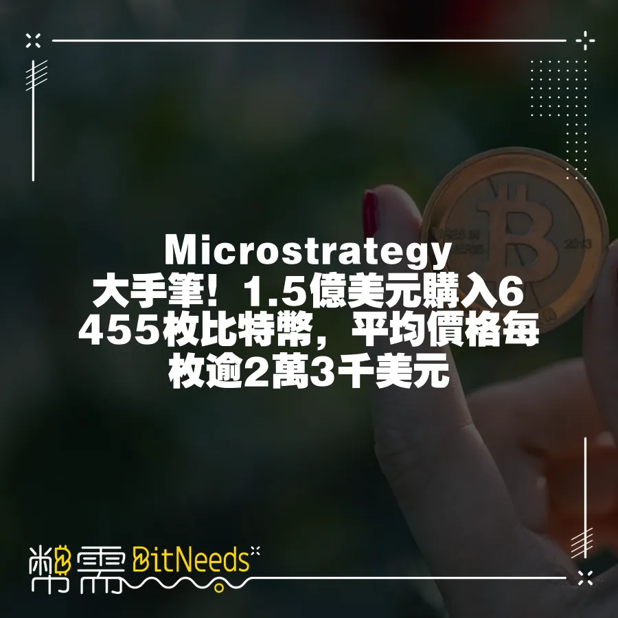 Microstrategy大手筆！1.5億美元購入6455枚比特幣，平均價格每枚逾2萬3千美元