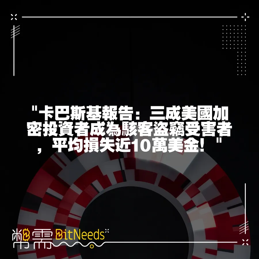  卡巴斯基報告：三成美國加密投資者成為駭客盜竊受害者，平均損失近10萬美金！ 