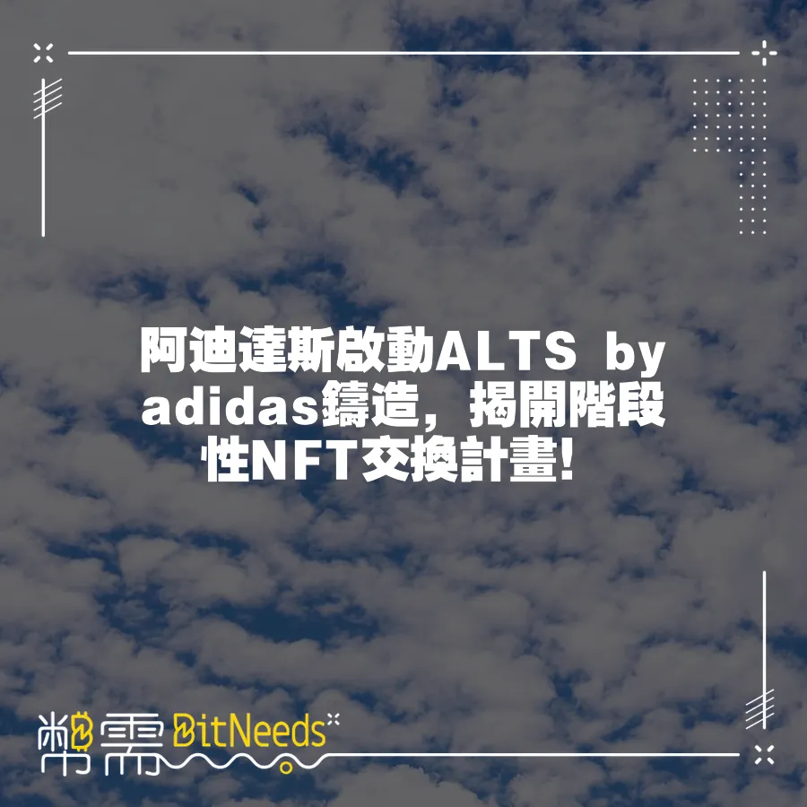 阿迪達斯啟動ALTS by adidas鑄造，揭開階段性NFT交換計畫！