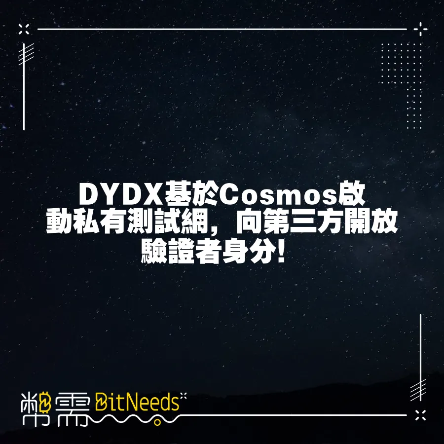 DYDX基於Cosmos啟動私有測試網，向第三方開放驗證者身分！