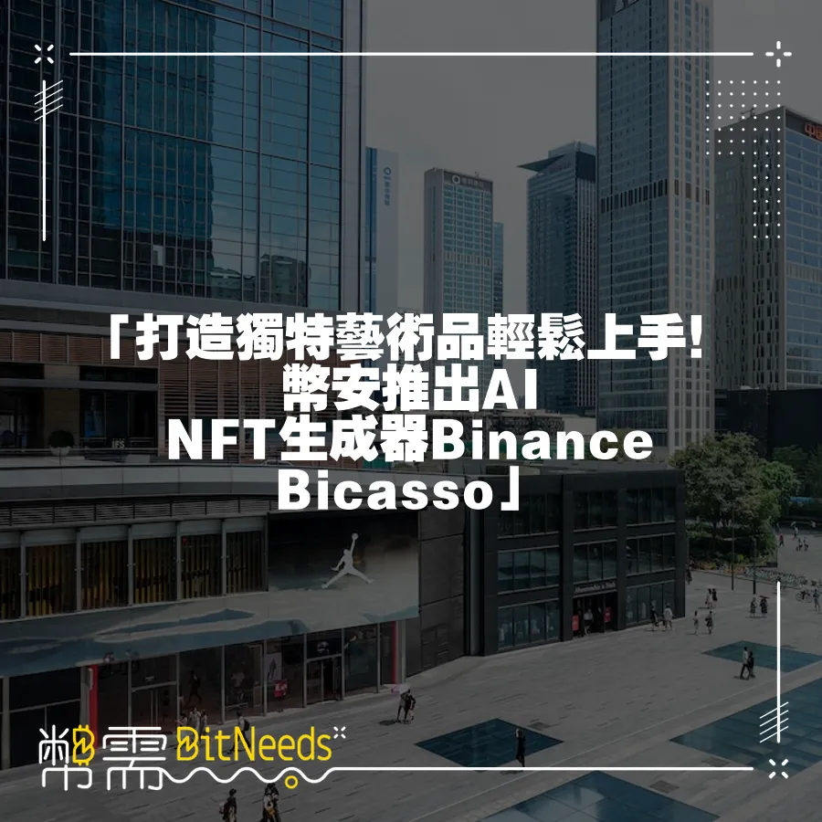 「打造獨特藝術品輕鬆上手！幣安推出AI NFT生成器Binance Bicasso」