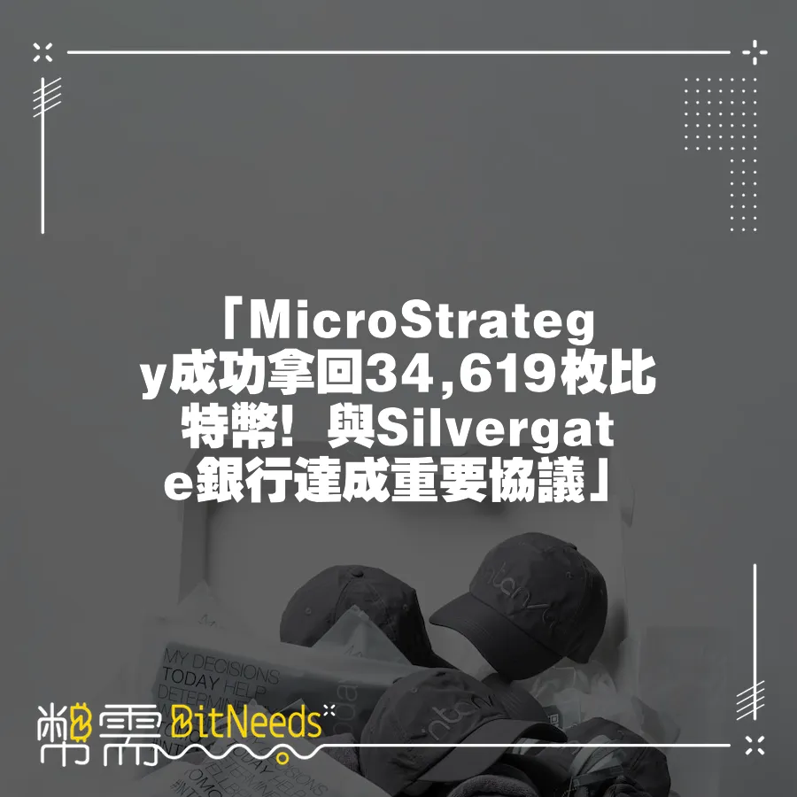 「MicroStrategy成功拿回34,619枚比特幣！與Silvergate銀行達成重要協議」