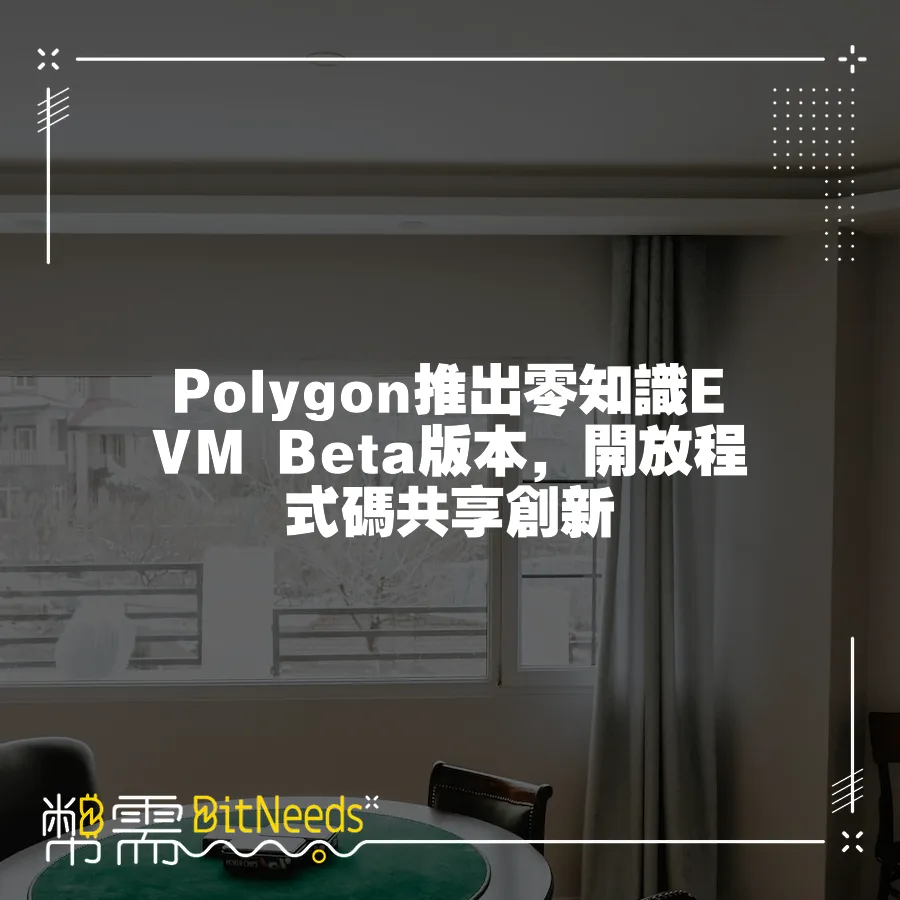 Polygon推出零知識EVM Beta版本，開放程式碼共享創新