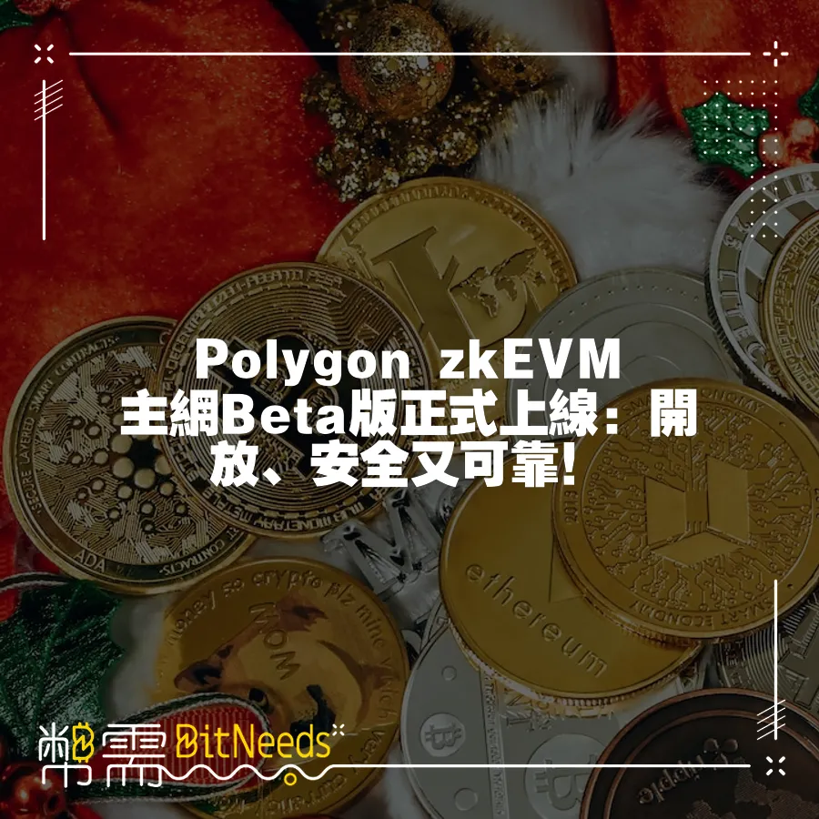 Polygon zkEVM主網Beta版正式上線：開放、安全又可靠！