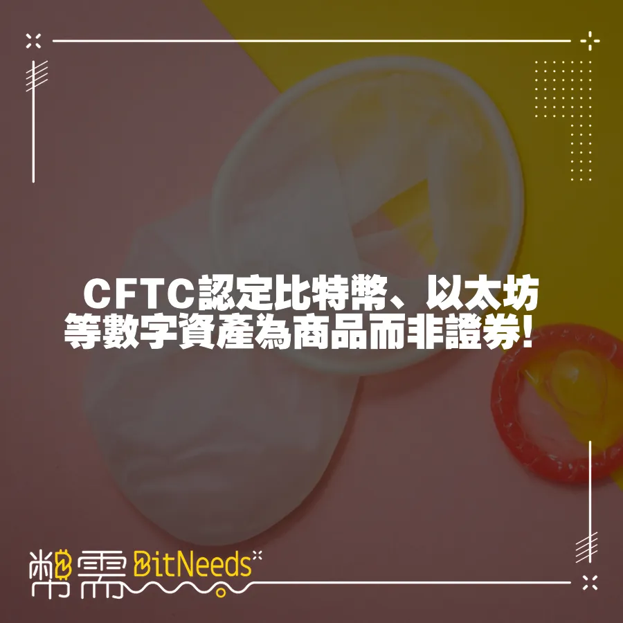 CFTC認定比特幣、以太坊等數字資產為商品而非證券！