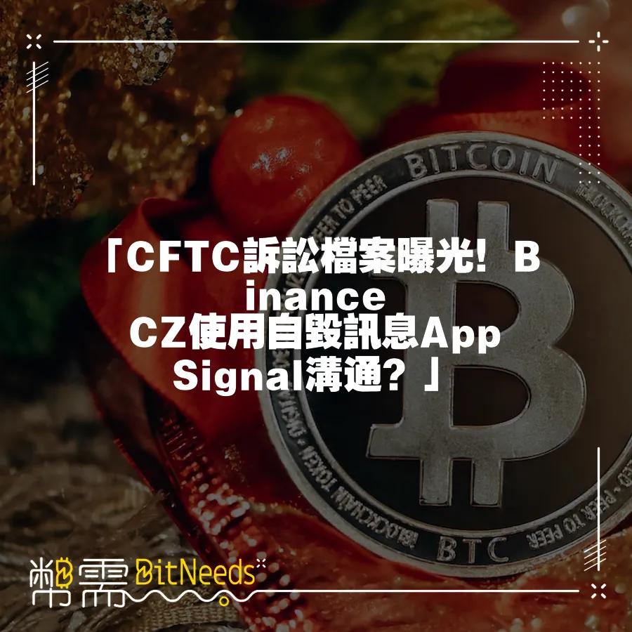 「CFTC訴訟檔案曝光！Binance CZ使用自毀訊息App Signal溝通？」