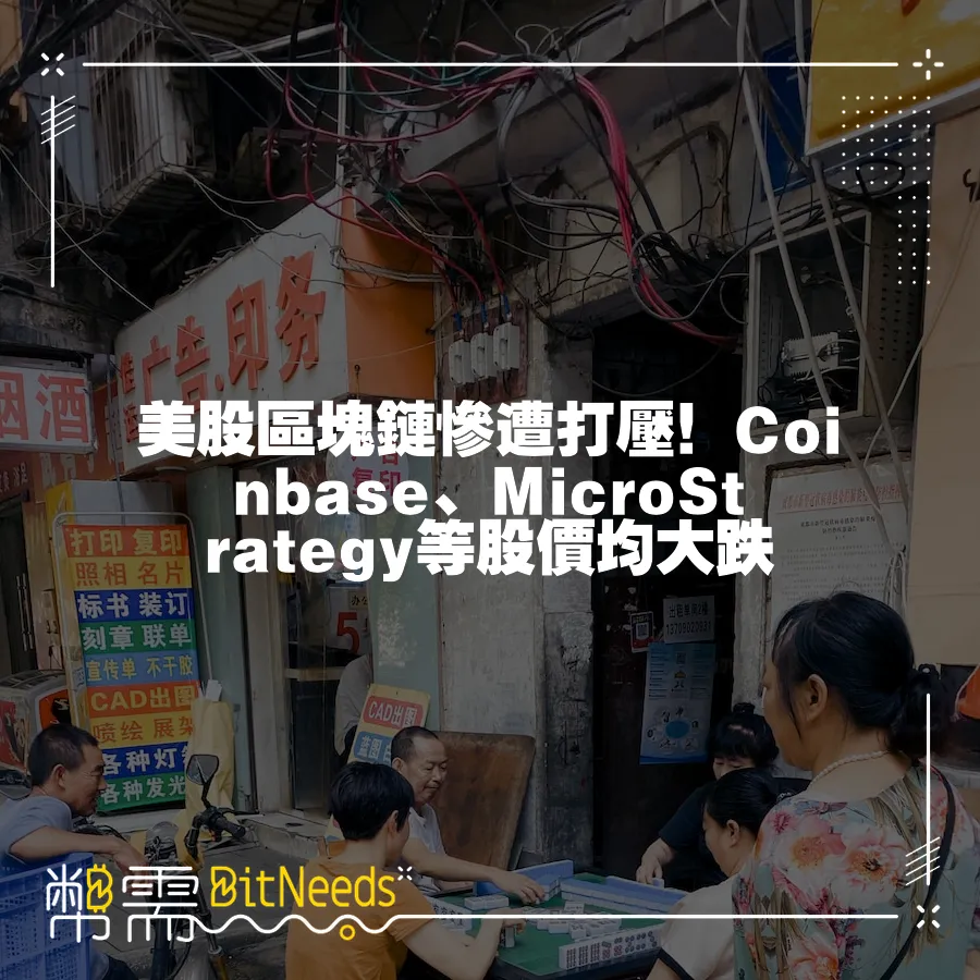 美股區塊鏈慘遭打壓！Coinbase、MicroStrategy等股價均大跌