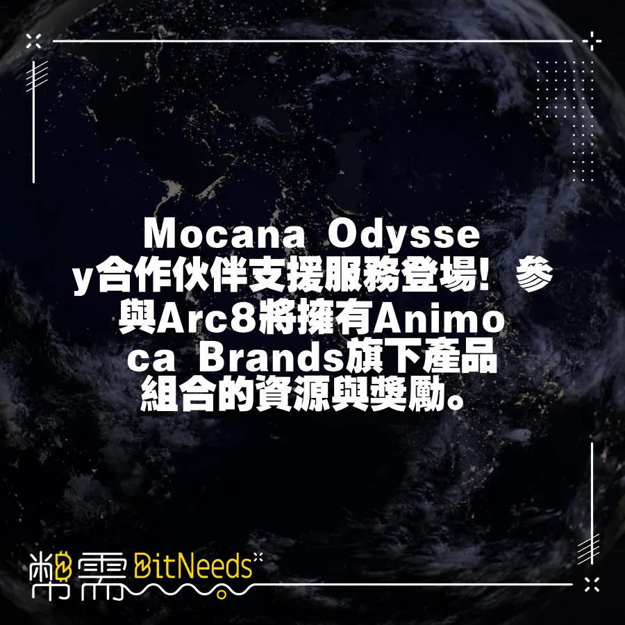 Mocana Odyssey合作伙伴支援服務登場！參與Arc8將擁有Animoca Brands旗下產品組合的資源與獎