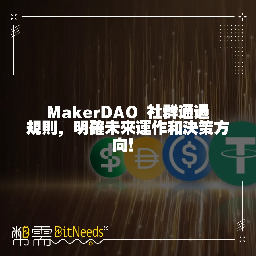 MakerDAO 社群透過規則，明確未來運作和決策方向！