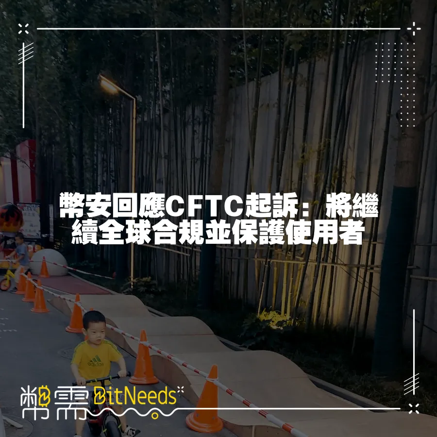 幣安回應CFTC起訴：將繼續全球合規並保護使用者