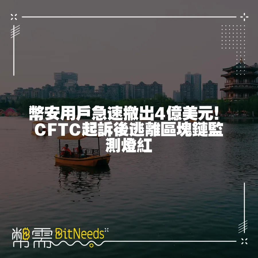 幣安使用者急速撤出4億美元！CFTC起訴後逃離區塊鏈監測燈紅