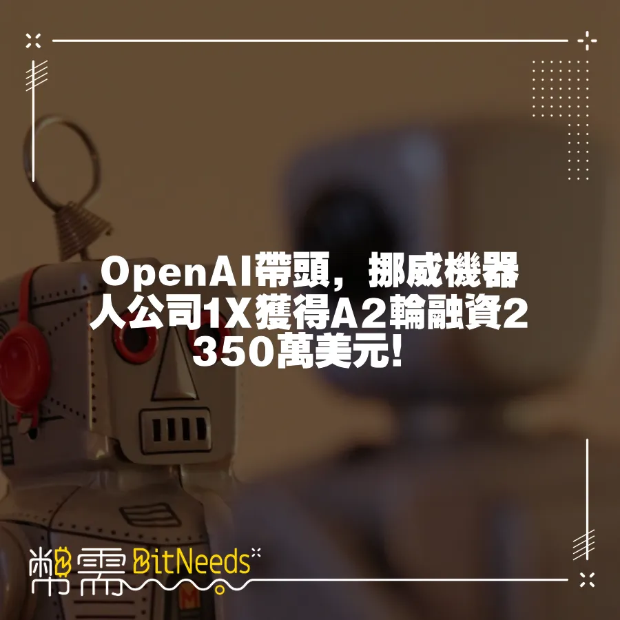 OpenAI帶頭，挪威機器人公司1X獲得A2輪融資2350萬美元！