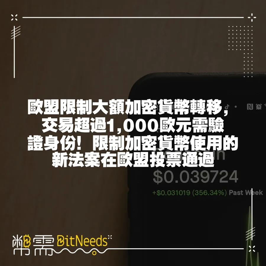 歐盟限制大額加密貨幣轉移，交易超過1,000歐元需驗證身份！限制加密貨幣使用的新法案在歐盟投票透過