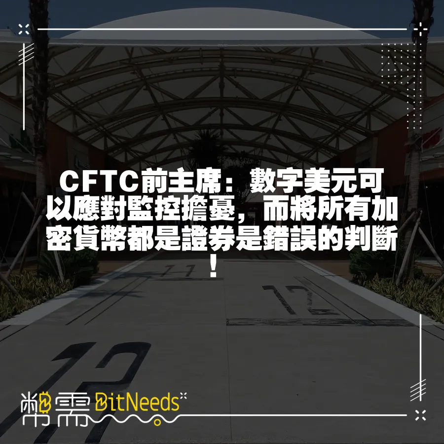 CFTC前主席：數字美元可以應對監控擔憂，而將所有加密貨幣都是證券是錯誤的判斷！