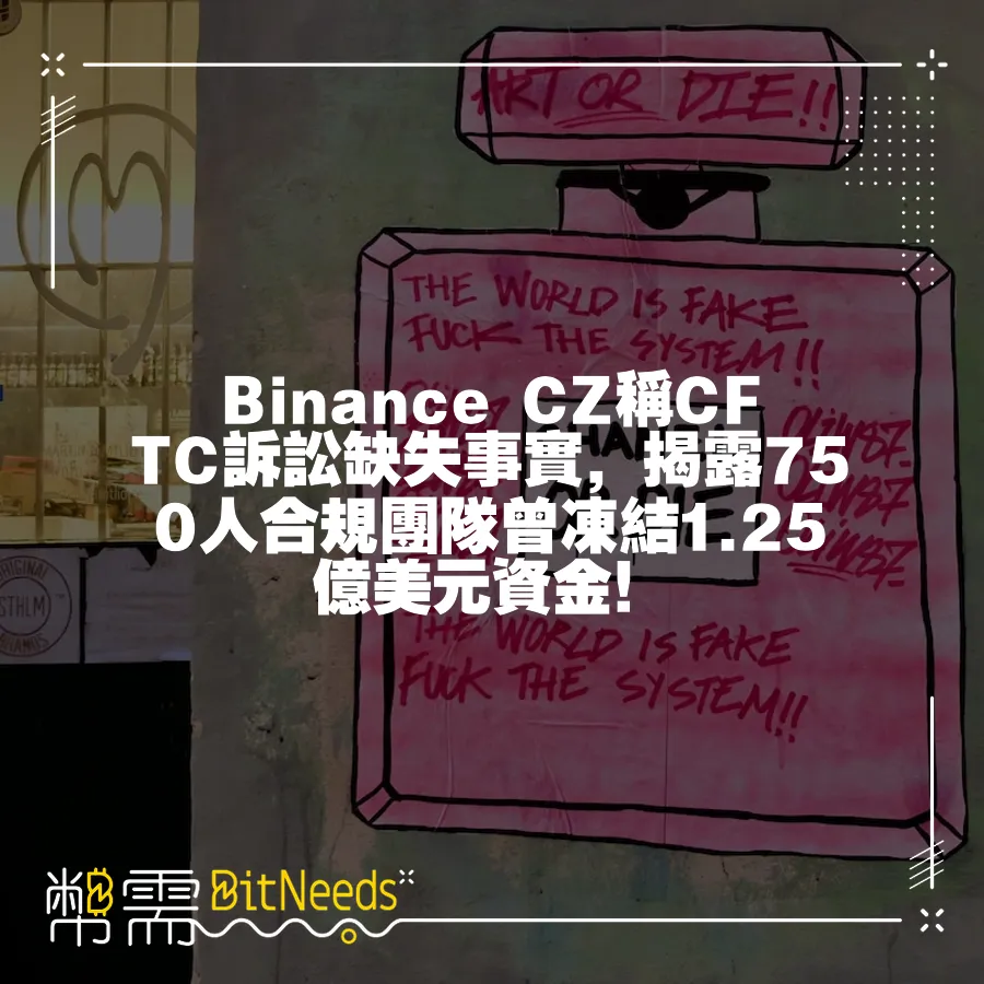 Binance CZ稱CFTC訴訟缺失事實，揭露750人合規團隊曾凍結1.25億美元資金！