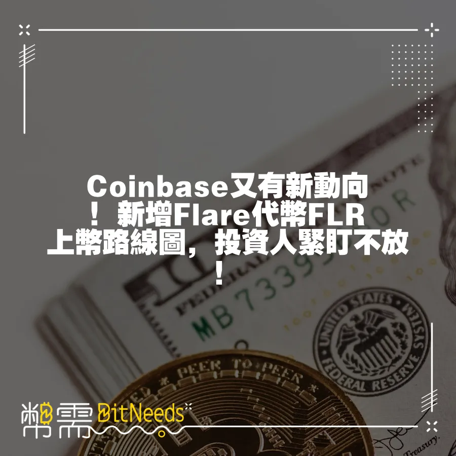 Coinbase又有新動向！新增Flare代幣FLR上幣路線圖，投資人緊盯不放！