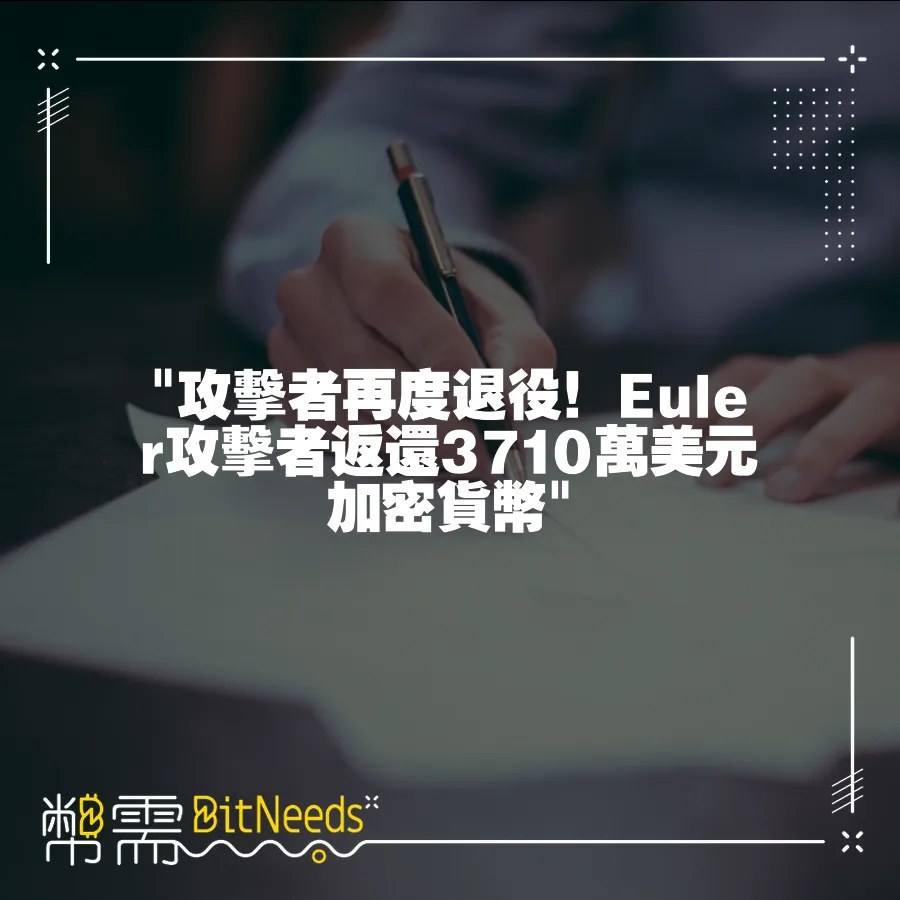  攻擊者再度退役！Euler攻擊者返還3710萬美元加密貨幣 