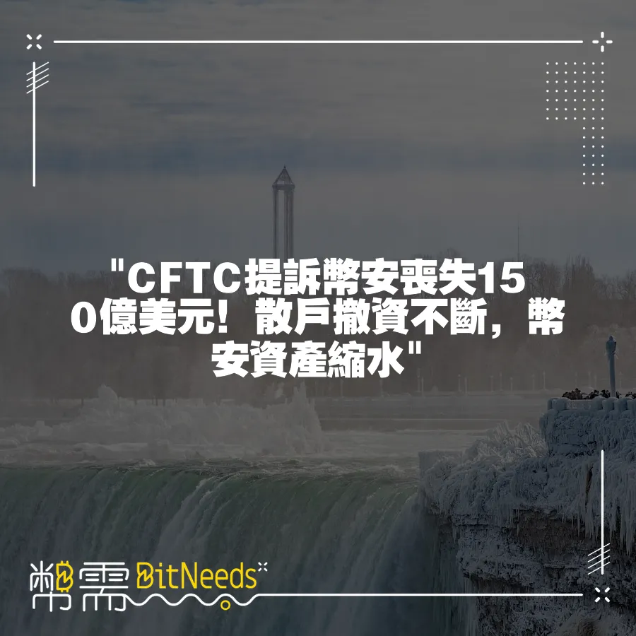  CFTC提訴幣安喪失150億美元！散戶撤資不斷，幣安資產縮水 