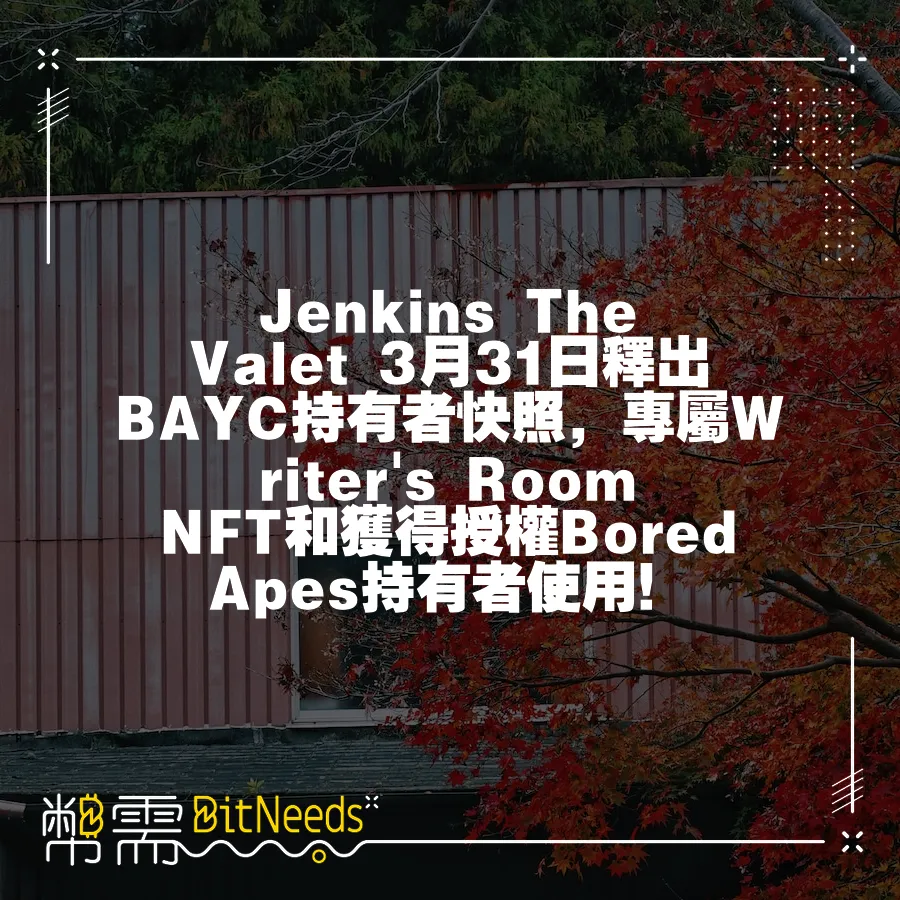 Jenkins The Valet 3月31日釋出 BAYC持有者快照，專屬Writer's Room NFT和獲得授