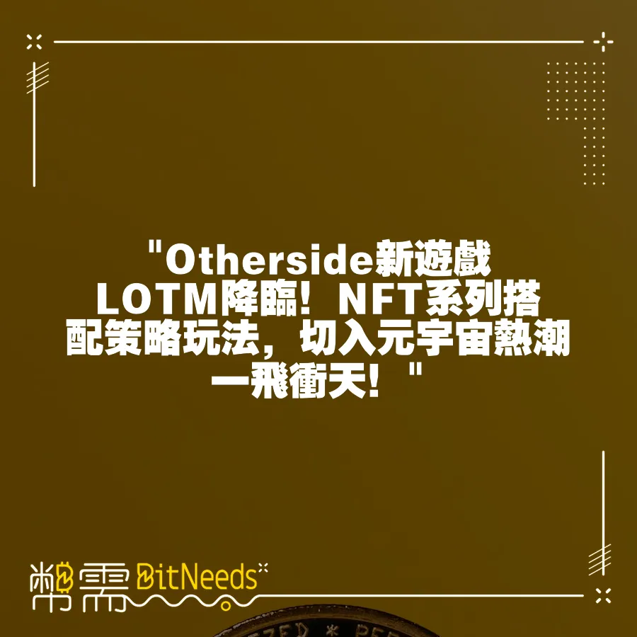  Otherside新遊戲LOTM降臨！NFT系列搭配策略玩法，切入元宇宙熱潮一飛衝天！ 