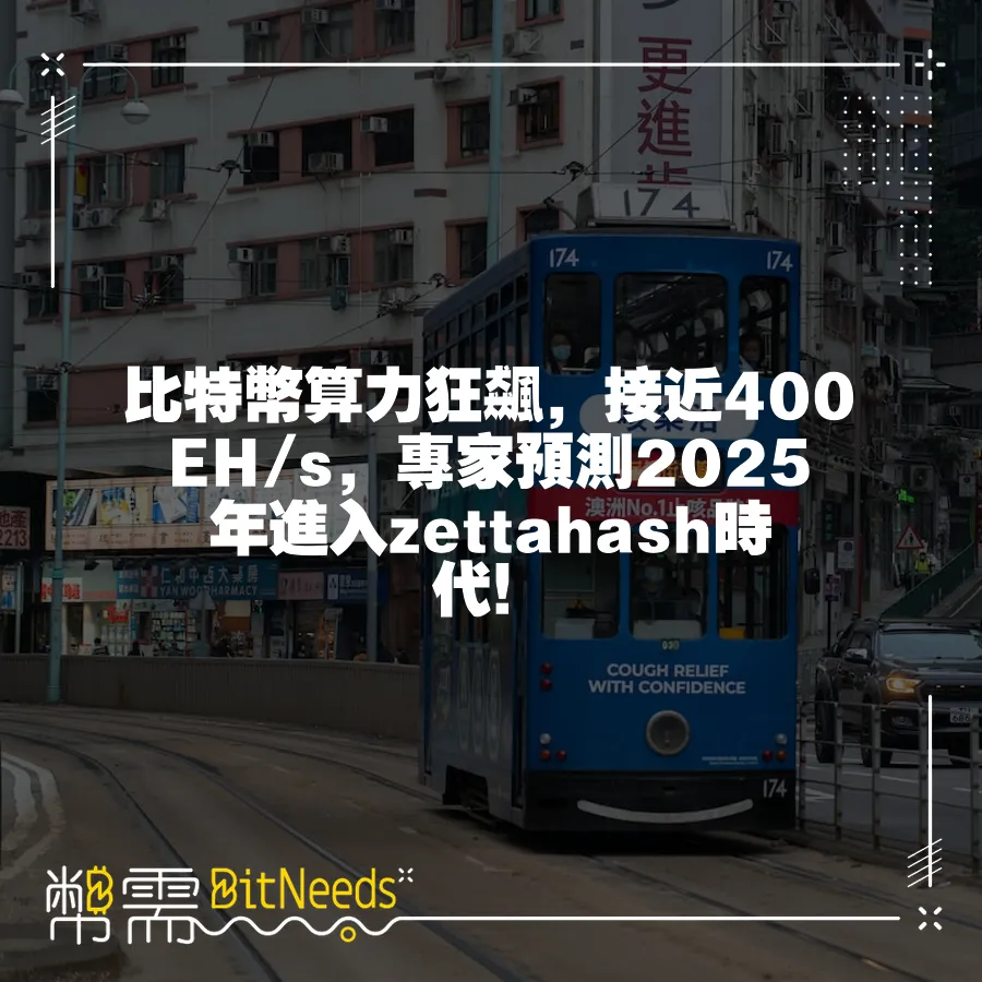 比特幣算力狂飆，接近400 EH s，專家預測2025年進入zettahash時代！