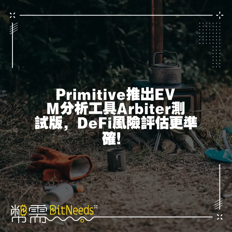 Primitive推出EVM分析工具Arbiter測試版，DeFi風險評估更準確！