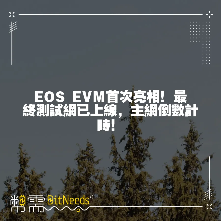 EOS EVM首次亮相！最終測試網已上線，主網倒數計時！