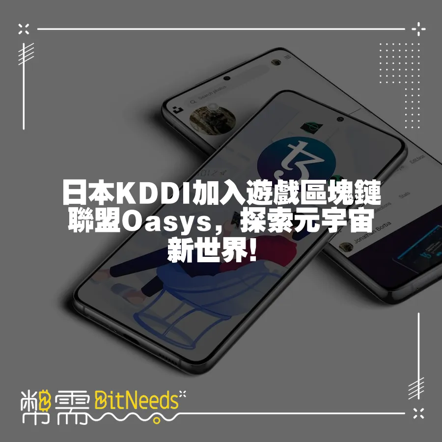 日本KDDI加入遊戲區塊鏈聯盟Oasys，探索元宇宙新世界！