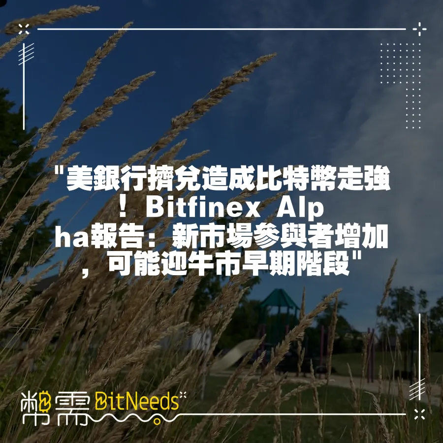  美銀行擠兌造成比特幣走強！Bitfinex Alpha報告：新市場參與者增加，可能迎牛市早期階段 